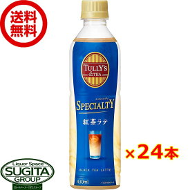 タリーズ 紅茶ラテ 【430ml×24本(1ケース)】 ティーラテ 500 ペットボトル 送料無料 倉庫出荷