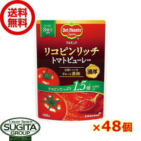 デルモンテ リコピンリッチ トマトピューレ 【150g×48個(2ケース)】 袋 トマトソース 使い切りパウチ まとめ買い 送料無料 倉庫出荷