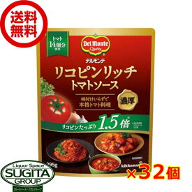 デルモンテ リコピンリッチ トマトソース 【295g×32個(2ケース)】 袋 トマトソース 使い切りパウチ まとめ買い 送料無料 倉庫出荷