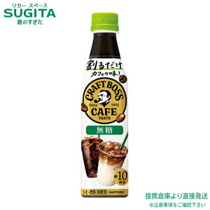 サントリー 割るだけボスカフェ 無糖 【340ml×24本(1ケース)】 希釈用 ペットボトル コーヒー 珈琲 送料無料 倉庫出荷