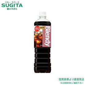 サントリー ブレンディ オリジナル 【950ml×24本(2ケース)】 アイスコーヒー Blendy 加糖 ブラック 珈琲 大型 ペットボトル 送料無料 倉庫出荷