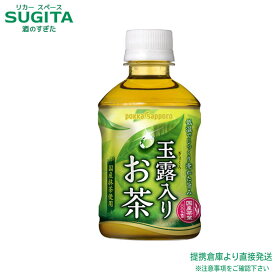 玉露入りお茶【275ml×48本(2ケース)】　｜　ポッカサッポロ ペットボトル 熊本県産 玉露 お茶 緑茶 玉露のうまみ 小容量 送料無料 倉庫出荷