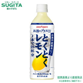 ポッカサッポロ お酒にプラス とくとくレモン 【500ml×12本(1ケース)】 割り材 檸檬 サワー ペットボトル 送料無料 倉庫出荷