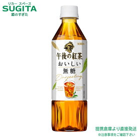 午後の紅茶 おいしい無糖【500ml×48本(2ケース)】　｜　送料無料 倉庫出荷 キリン ビバレッジ ペットボトル 紅茶 午後ティー ノンシュガー