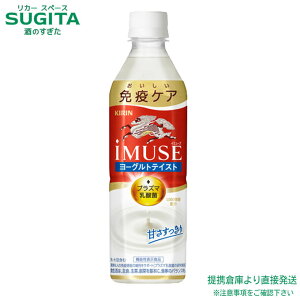 イミューズ ヨーグルトテイスト 500ml【500ml×24本(1ケース)】 | 送料無料 倉庫出荷 キリン ビバレッジ iMUSE プラズマ乳酸菌 機能性表示食品 ペットボトル