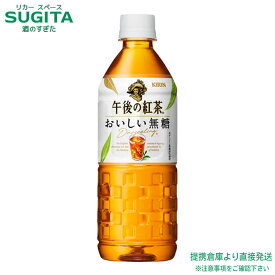 午後の紅茶 おいしい無糖 555ml ペット【555ml×24本(1ケース)】　｜　送料無料 倉庫出荷 キリンビバレッジ 自動販売機専 ペットボトル 紅茶 シャンパン 無糖 アイスティー