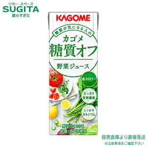 糖質オフ 野菜ジュース 200mlパック【200ml×96本(4ケース)】 | 送料無料 倉庫出荷 カゴメ野菜ジュース 紙パック 糖質オフ 低カロリー 食物繊維 カルシウム