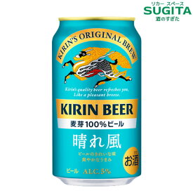 [新発売] キリンビール 晴れ風 350ml 　｜　キリンビール 缶ビール 麦芽100% 希少ホップ IBUKI 父の日 母の日 お中元 お歳暮 ギフト