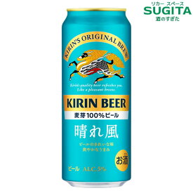 [新発売] キリンビール 晴れ風 500ml 　｜　キリンビール 缶ビール 麦芽100% 希少ホップ IBUKI