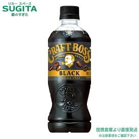 サントリー クラフトボス ブラック 【500ml×48本(2ケース)】 無糖 ペットボトル コーヒー 珈琲 送料無料 倉庫出荷