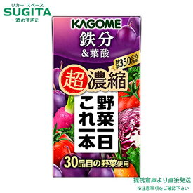 野菜一日これ一本 超濃縮 鉄分＆葉酸 125mlパック　　　　　　　　　　　【125ml×48本(2ケース)】　｜　送料無料 倉庫出荷 カゴメ野菜ジュース 紙パック 30品目の野菜 プルーン 鉄分 葉酸