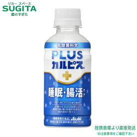 PLUSカルピス(R) 睡眠・腸活ケア【200ml×96本(4ケース)】　｜　送料無料 倉庫出荷 アサヒ飲料 カルピス 健康 機能性表示食品 ガセリ菌C 腸内環境を整える 睡眠の質を高める