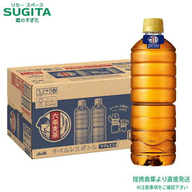 アサヒ飲料 六条麦茶 ラベルレス 【660ml×48本(2ケース)】 お茶 500 ペットボトル 大容量 送料無料 倉庫出荷