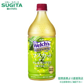 アサヒ飲料 ウェルチ マスカットブレンド100 【800g(ml)×8本(1ケース)】 果汁 白ぶどうジュース 大容量 ペットボトル 送料無料 倉庫出荷