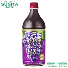 アサヒ飲料 ウェルチ グレープ100 【800g(ml)×8本(1ケース)】 果汁 ぶどうジュース 大容量 ペットボトル 送料無料 倉庫出荷