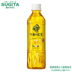 午後の紅茶 レモンティー【500ml×24本(1ケース)】 | 送料無料 倉庫出荷 キリン ビバレッジ ペットボトル 紅茶 午後ティー