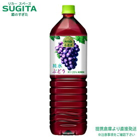 キリン 小岩井 純水ぶどう 1500ml 【1.5L×8本(1ケース)】 グレープ ジュース 大型 ペットボトル 送料無料 倉庫出荷