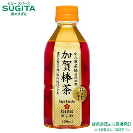 加賀棒茶 ほうじたて 【350ml×48本(2ケース)】 お茶 ほうじ茶 小型 ペットボトル 送料無料 倉庫出荷