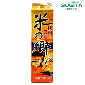 秋田の純米酒 米の郷 3000ml パック ｜　こめのさと 秋田 日本酒 清酒 パック酒 オエノン 秋田県発酵工業 純米 秋田の地酒