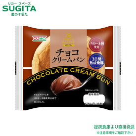 コモ　チョコクリームパン【約 90g×18袋(1ケース)】　｜　送料無料 倉庫出荷 倉庫C 常温 保存 パン チョコ 長期保存 食品 備蓄 非常食 保存食 防災食 コモパン comoパン 小牧市