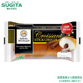 コモ　クロワッサンスティックショコラ【約 48g×16袋(1ケース)】　｜　送料無料 倉庫出荷 倉庫C 常温 保存 パン クロワッサン 長期保存 食品 備蓄 非常食 保存食 防災食 コモパン comoパン 小牧市