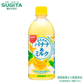 サンガリア まろやかバナナ＆ミルク 【500ml×24本(1ケース)】 乳性飲料 ペットボトル 送料無料 倉庫出荷