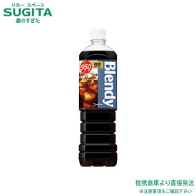 サントリー ブレンディ 微糖 【950ml×24本(2ケース)】 アイスコーヒー Blendy ブラック 珈琲 大型 ペットボトル 送料無料 倉庫出荷
