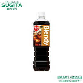 サントリー ブレンディ 低糖 【950ml×12本(1ケース)】 アイスコーヒー Blendy ブラック 珈琲 大型 ペットボトル 送料無料 倉庫出荷