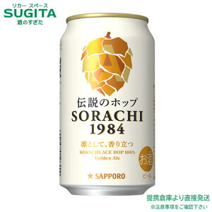 �T�b�|�� SORACHI 1984 �y350ml×36�{(3�P�[�X)�z�@�b�@�q�ɏo�� �r�[�� �ʃr�[����m �`���̃z�b�v �\���`�G�[�X �T�b�|�� �r�[�� ��������