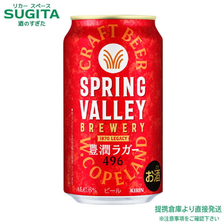 楽天市場】SPRING VALLEY BREWERY 豊潤ラガー 496【350ml×48本(2ケース 