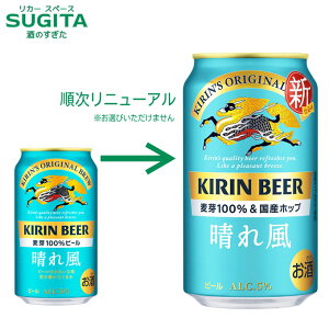 晴風 キリン」の人気商品一覧 | 安い商品を通販サイトから探す - 価格.com 晴れ風350ml ３９本スーパードライ350ml ９本缶に潰れ凹みあり！