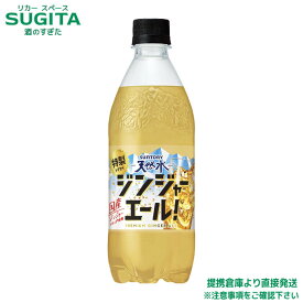 サントリー天然水　特製ジンジャーエール【500ml×48本(2ケース)】｜送料無料｜ジンジャーエール｜ペットボトル｜強炭酸｜国産｜生姜｜まとめ買い｜倉庫出荷
