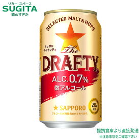 サッポロ The DRAFTY 0.7%【350ml×24本(1ケース)】　｜　提携倉庫 微アルコール 微アル ドラフト サッポロ ビール ドラフティー 微アルコールビールテイスト飲料