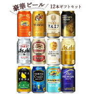 豪華ビール 12本ギフトセット【350ml×12本】化粧箱入り　｜　ビールギフト 詰め合わせ 飲み比べ 12缶ギ…
