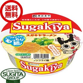 どーんと2ケース！【送料無料】寿がきや スガキヤ sugakiya ラーメン カップ麺 12食 【100g×24個(2ケース)】 ｜ カップラーメン 愛知 名古屋 インスタント ラーメン 即席 寿がきや