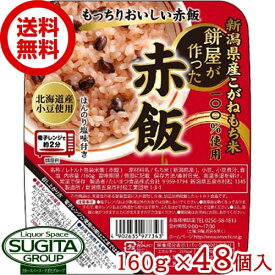 新潟県産こがねもち米 餅屋が作った赤飯 【160g×48個(2ケース)】 パック ご飯 赤飯 米 時短 たいまつ食品 大容量 送料無料 倉庫出荷