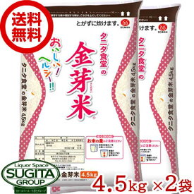 国産米 タニタ食堂の金芽米 9kg【4.5kg(4500g)×2袋】 10kg以下 ご飯 白米 無洗米 健康 ダイエット 大容量 食品 計量カップ付き 送料無料 倉庫出荷