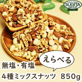 [お値打ち3個セット] 無塩 有塩 選べる ミックスナッツ 【850g×3袋】 素焼き 無添加 4種のミックスナッツ 無塩 有塩 ミックスナッツ ナッツ 送料無料 1kgより少し少ない850g アーモンド くるみ マカダミアナッツ カシューナッツ 製菓 製パン 材料 業務用 大容量