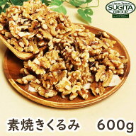 素焼き ロースト くるみ 【600g】 胡桃 クルミ 素焼き ロースト 無添加 ナッツ 無塩 送料無料 1kg以下600…