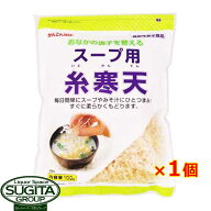 かんてんぱぱ スープ用糸寒天 100g　｜　伊那寒天 伊那食品 機能性表示食品