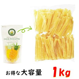 業務用 ドライフルーツ パイナップルコア 【1kg】 ファイバー スティック パインアップル 芯 食物繊維 1000g パイナップル ドライフルーツ 送料無料 まとめ買い 大容量 龍屋物産