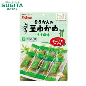 【送料無料】 茎わかめ ボーナスパック うす塩味 【105g×12個(1ケース)】 お徳用 珍味 おつまみ 海藻 健康 おやつ 大容量 お値打ち 壮関