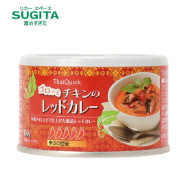 タイクイック ゴロッとチキンの レッドカレー 150g缶　｜　タイ本場レシピ 缶詰 タイカレー thaiquick 富士貿易 アジア コブミカンの皮 カフィアライムピール 鶏肉