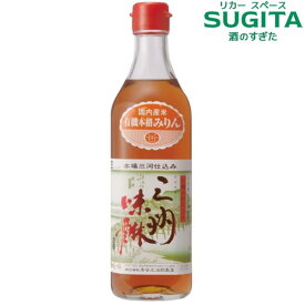 有機三州味醂 500ml びん　｜　三州 三河 みりん 角谷 文治郎 商店 愛知 碧南 有機米