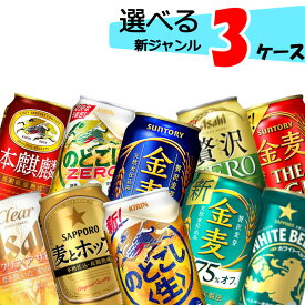 【3ケース送料無料】 自由に選べる！ 新ジャンルビール 詰め合わせ 【350ml×72本(3ケース)】 缶ビール 発泡酒 のどごし 本麒麟 クリアアサヒ オフ 金麦 麦とホップ ホワイトベルグ ザ リッチ