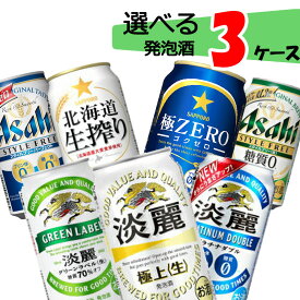 【3ケース送料無料】 自由に選べる！ 発泡酒 缶ビール 詰め合わせ 【350ml×72本(3ケース)】淡麗 グリーン プラチナ スタイルフリー 生搾り 極ゼロ