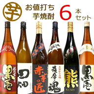 [芋瓶]【お値打ち送料無料】 本格芋焼酎 飲み比べ 6本セット 1800ml 【1.8L×6本】 いも焼酎 詰め合わせ …