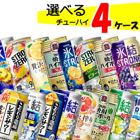 【4ケース送料無料】 自由に選べる！ チューハイ 詰め合わせ 【350ml×96本(4ケース)】 レモンサワー 氷結無糖 ストロングゼロ ほろよい スラット 焼酎ハイボール