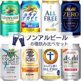 NEW ノンアルビールセット 8種飲み比べセット 【350ml×24本】 8種類×各3本　｜　ノンアルコール ビール 飲み比べ ドライゼロ オールフリー グリーンズフリー カラダ想う 粋生ゼロ アサヒゼロ ゼロイチ