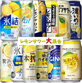 【送料無料】NEW !! 人気爆発 レモンサワー 大集合セット！ チューハイ 飲み比べ 詰め合わせ 【350ml×24本(12種類×各2本)】 レモンサワー 氷結 無糖レモン 焼酎ハイボール 丸おろし こだわり酒場 本搾り GINON